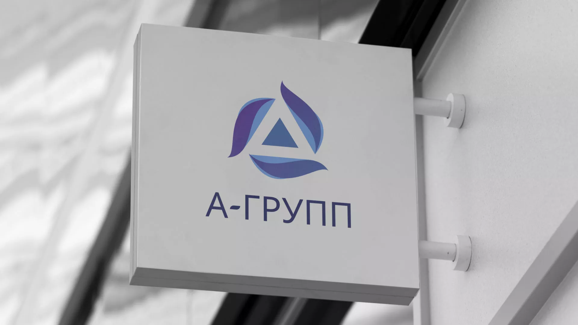 Создание логотипа компании «А-ГРУПП» в Яровом